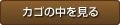 カゴの中を見る