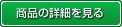 商品詳細を見る