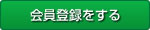 会員登録をする