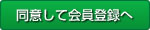 同意して会員登録へ