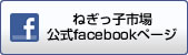 ねぎっ子市場公式Facebook