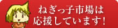 ねぎっこ市場は応援しています