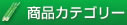 商品カテゴリー